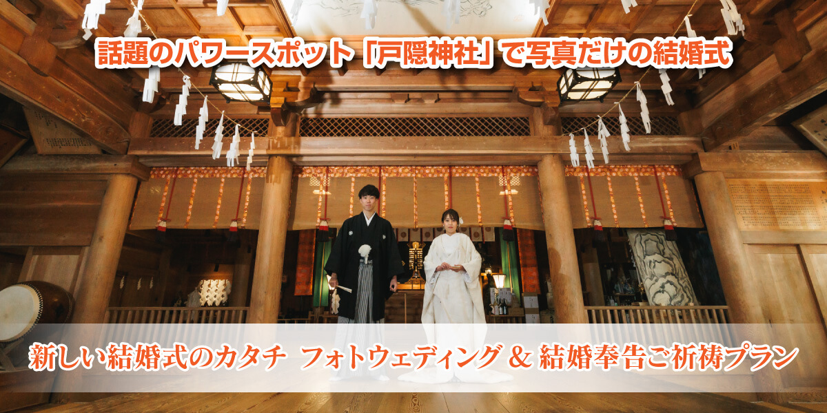 話題のパワースポット「戸隠神社｣ で写真だけの結婚式『新しい結婚式のカタチ　フォトウェディング ＆ 結婚奉告ご祈祷プラン』